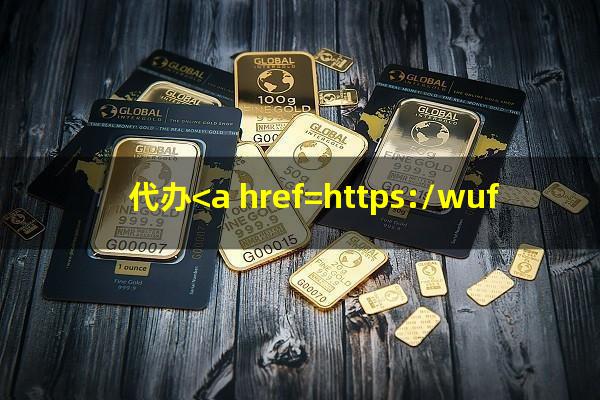 ?代办<a href=https://wufkn.cn/tag/xinyongqiatingxiguazhang target=_blank class=infotextkey>信用卡<a href=https://wufkn.cn/tag/tingxiguazhang target=_blank class=infotextkey>停息挂账</a></a>可以吗安全吗?